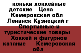 коньки хоккейные детские › Цена ­ 700 - Кемеровская обл., Ленинск-Кузнецкий г. Спортивные и туристические товары » Хоккей и фигурное катание   . Кемеровская обл.